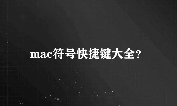 mac符号快捷键大全？