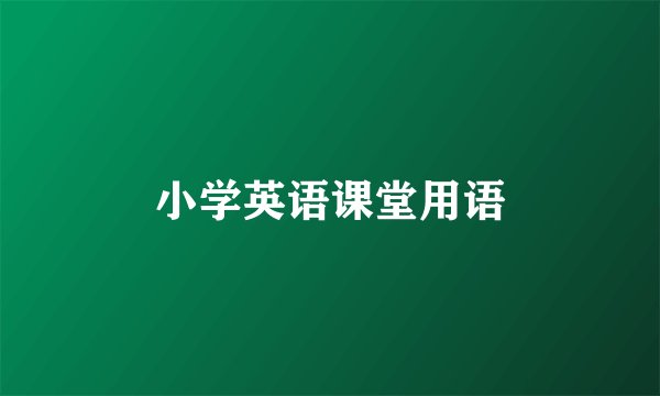 小学英语课堂用语