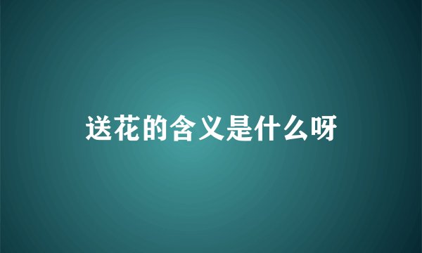 送花的含义是什么呀