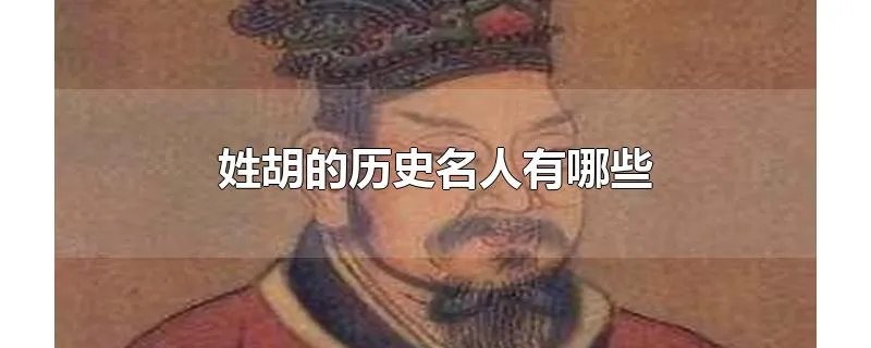 姓胡的历史名人有哪些