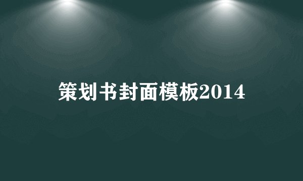 策划书封面模板2014