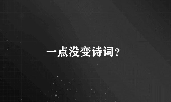 一点没变诗词？
