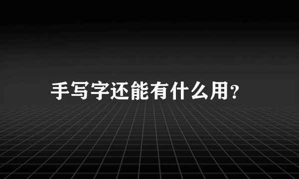 手写字还能有什么用？