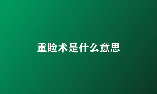 重睑术是什么意思