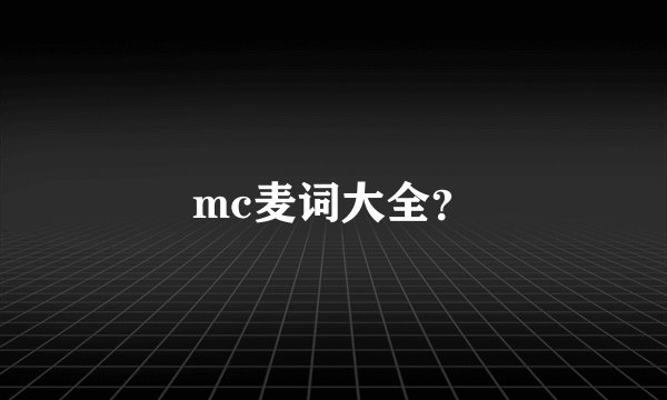 mc麦词大全？