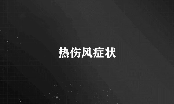 热伤风症状