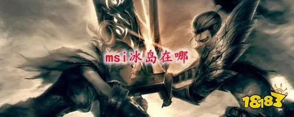 msi冰岛在哪 冰岛在什么位置