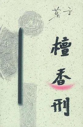 《檀香刑》pdf下载在线阅读全文，求百度网盘云资源