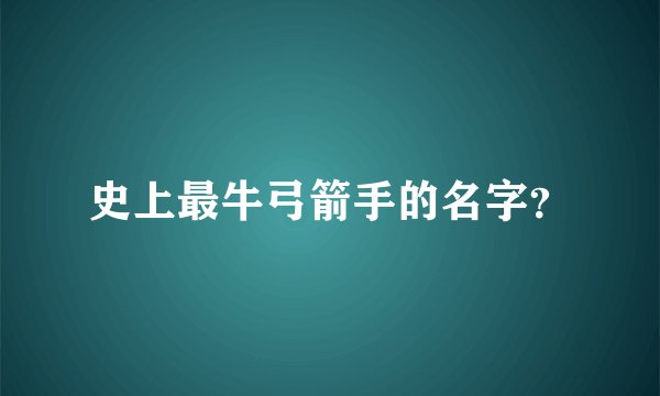 史上最牛弓箭手的名字？