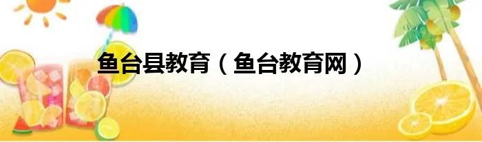 鱼台县教育（鱼台教育网）