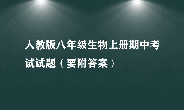 人教版八年级生物上册期中考试试题（要附答案）