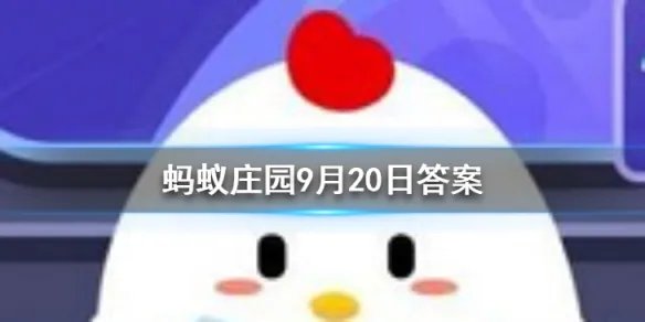 踮脚走路可以瘦腿吗 蚂蚁庄园今日答案9月20日