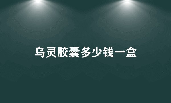 乌灵胶囊多少钱一盒