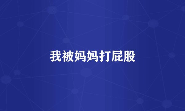 我被妈妈打屁股