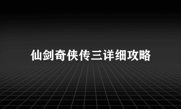 仙剑奇侠传三详细攻略