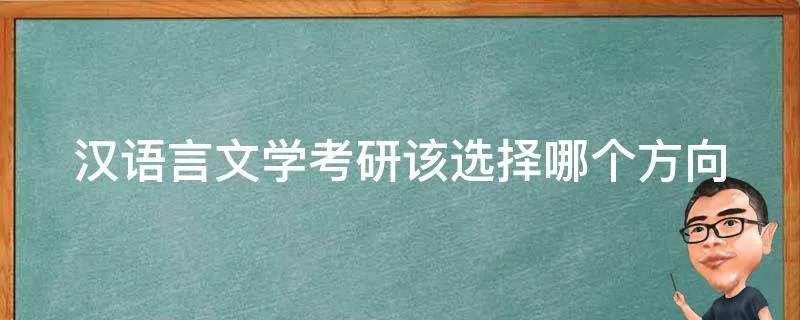 汉语言文学考研该选择哪个方向