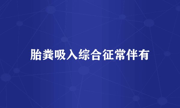 胎粪吸入综合征常伴有