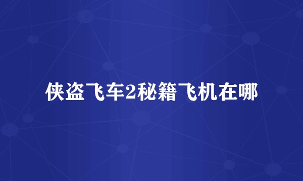 侠盗飞车2秘籍飞机在哪
