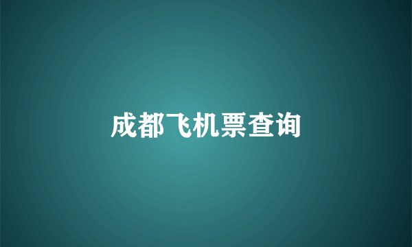 成都飞机票查询