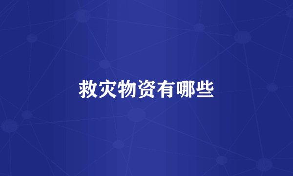 救灾物资有哪些