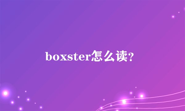boxster怎么读？