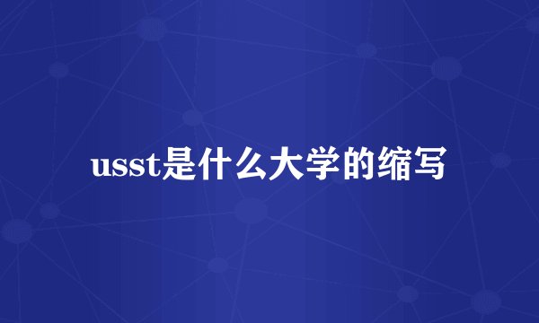 usst是什么大学的缩写