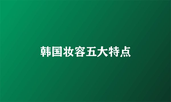 韩国妆容五大特点