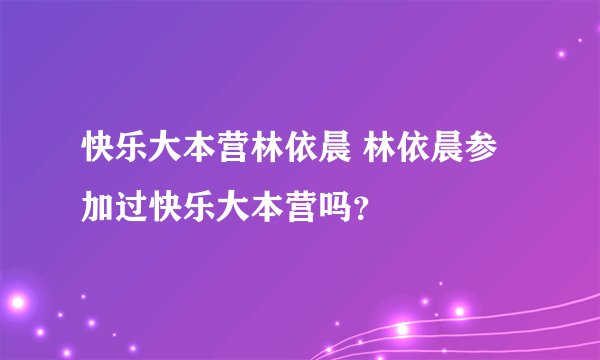 快乐大本营林依晨 林依晨参加过快乐大本营吗？
