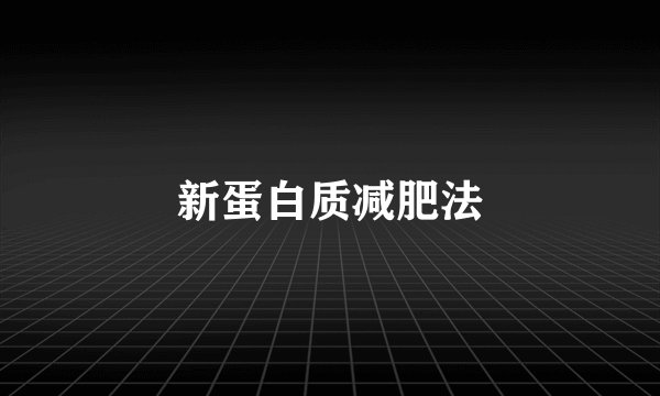 新蛋白质减肥法