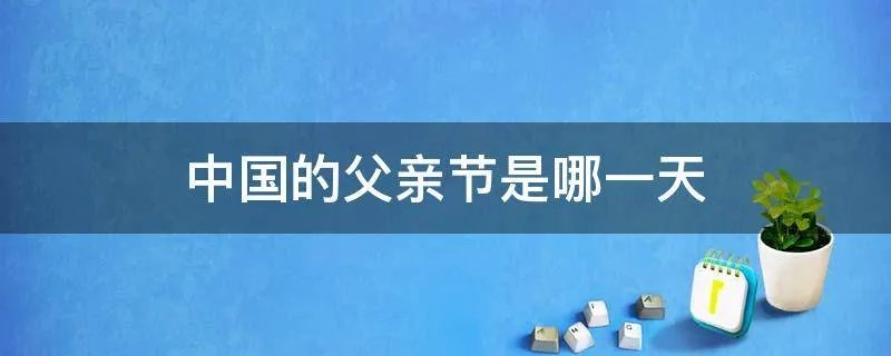 中国的父亲节是哪一天