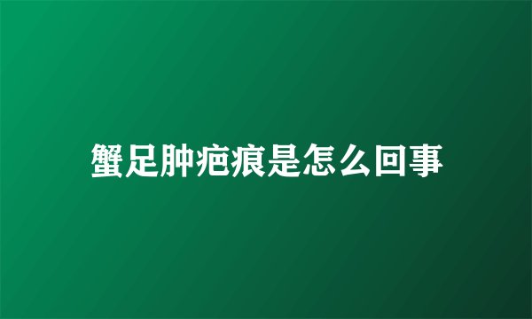 蟹足肿疤痕是怎么回事