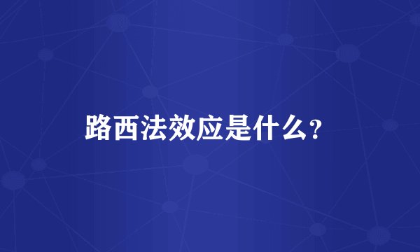 路西法效应是什么？