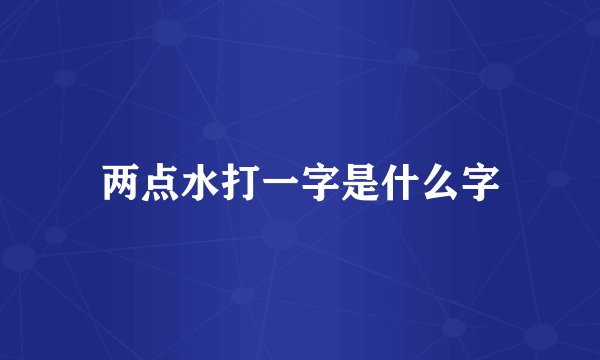 两点水打一字是什么字