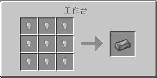 我的世界钢锭怎么做