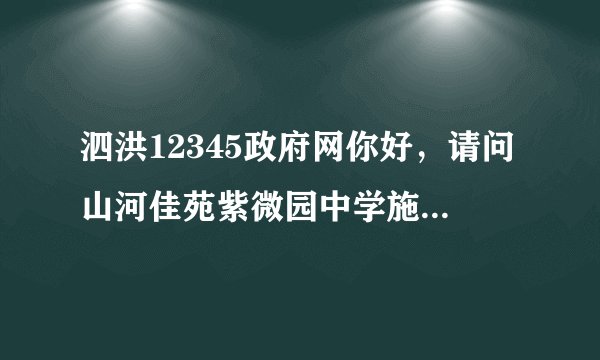 泗洪12345政府网你好，请问山河佳苑紫微园中学施教区是哪个中学？谢谢了！