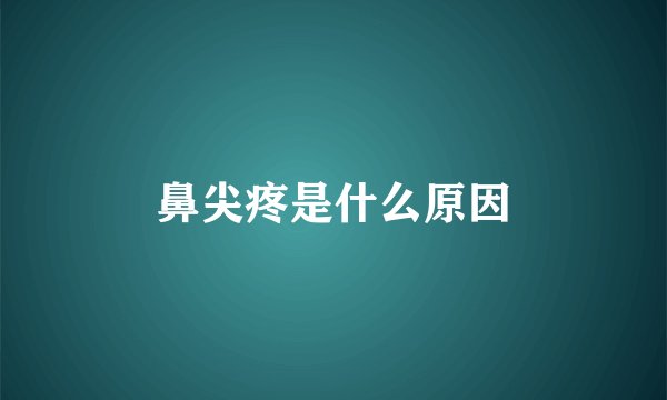 鼻尖疼是什么原因