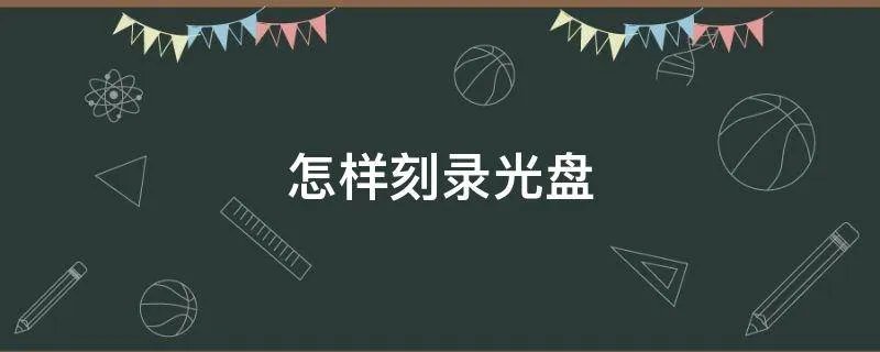 怎样刻录光盘