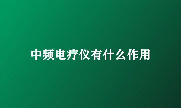 中频电疗仪有什么作用