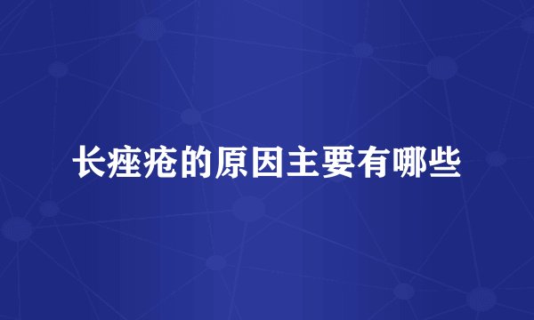 长痤疮的原因主要有哪些