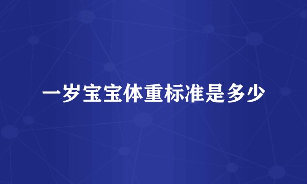 一岁宝宝体重标准是多少