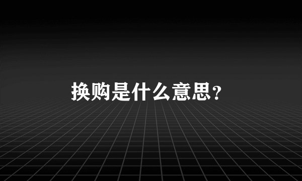 换购是什么意思？
