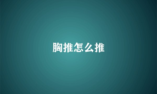 胸推怎么推