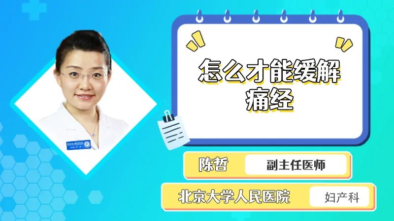  怎么才能缓解痛经