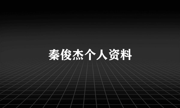 秦俊杰个人资料