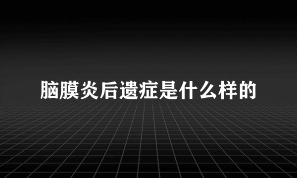 脑膜炎后遗症是什么样的
