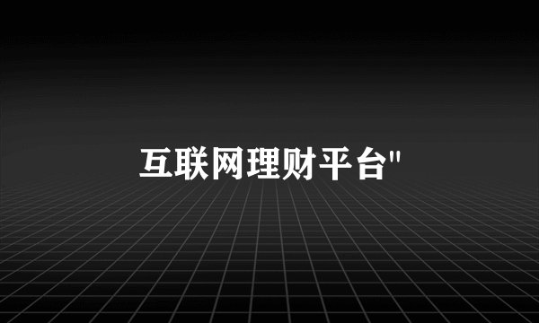 互联网理财平台