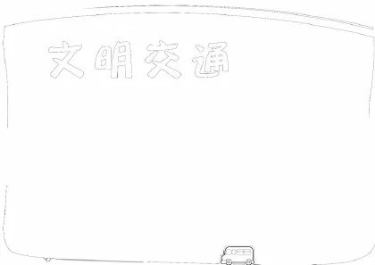 文明交通手抄报