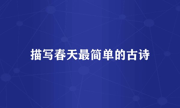 描写春天最简单的古诗