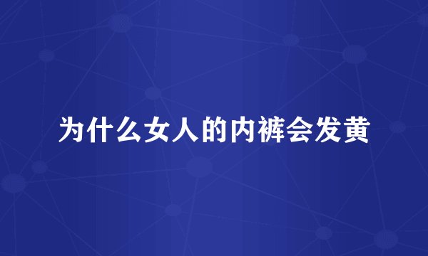 为什么女人的内裤会发黄