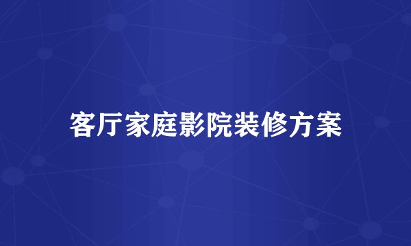 客厅家庭影院装修方案